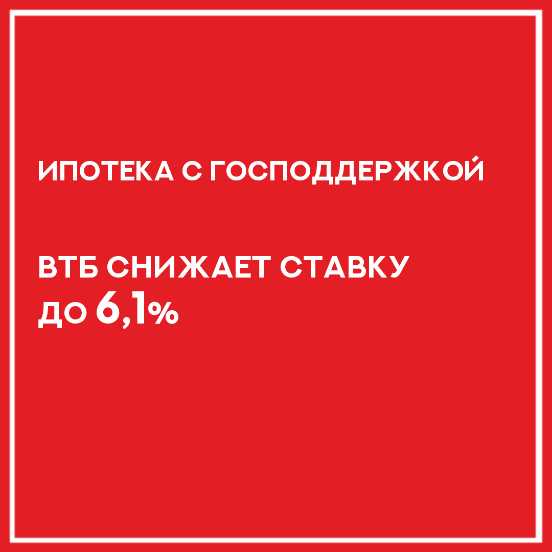 ВТБ снижает ставку по «Ипотеке с господдержкой» до 6,1%