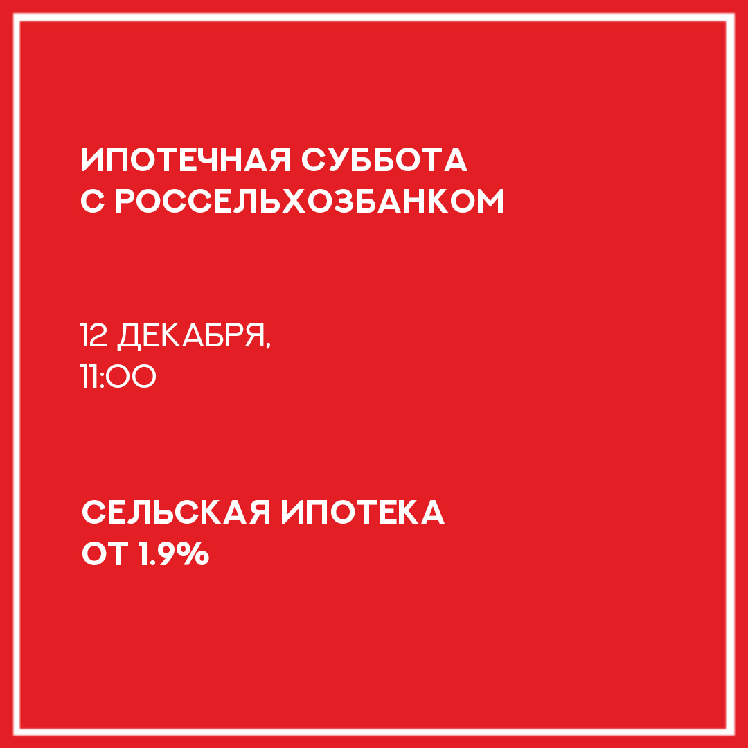 12 декабря ипотечная суббота с Россельхозбанком