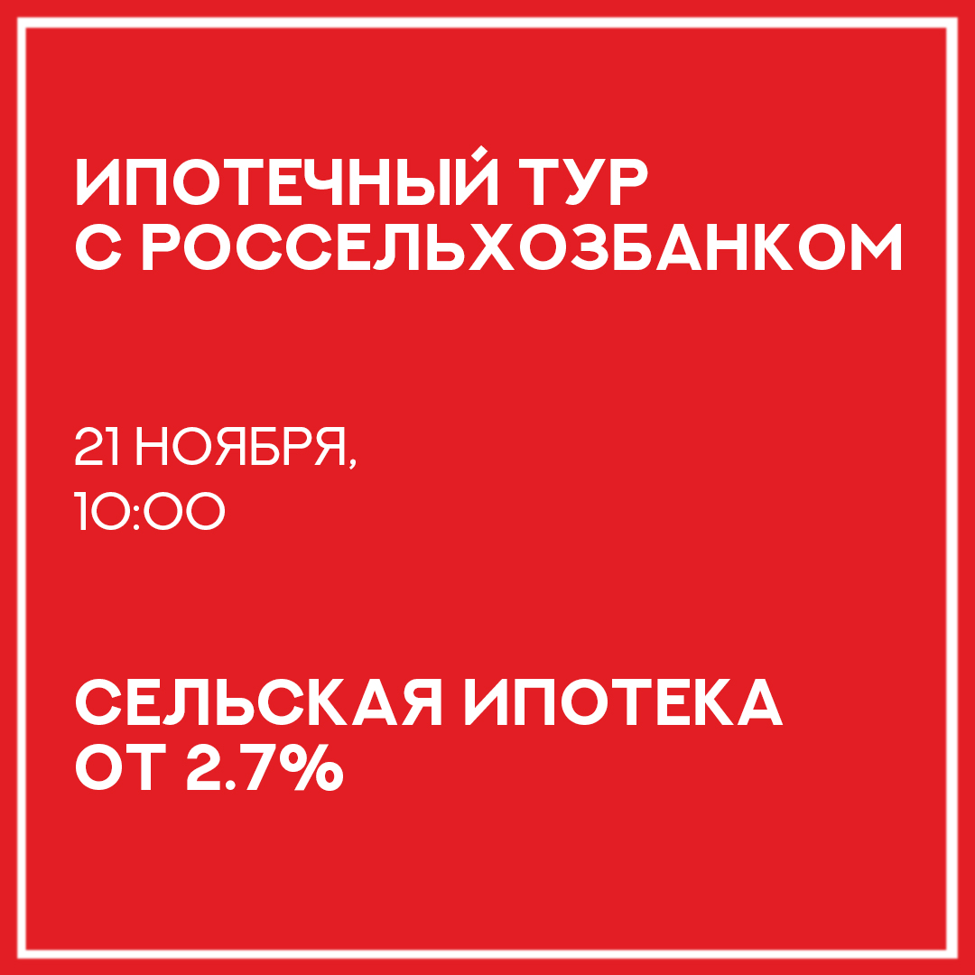 21 ноября ипотечный тур с Россельхозбанком